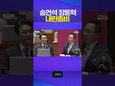 내란좀비 #송언석 #장동혁