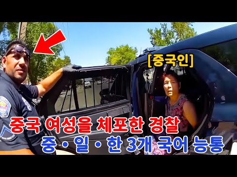 미국 경찰 인신매매 중국 여성 체포, 전 과정 중국어로 대응!