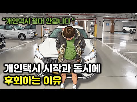 개인택시 시작과 동시에 후회하는 이유 10가지 - 1부