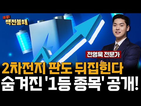2차전지 판도 뒤집힌다! 리튬 폭등 수혜 ‘진짜 주인공’ 등장!