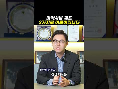 마약사범 체포, 3가지로 이루어집니다｜형사전문변호사