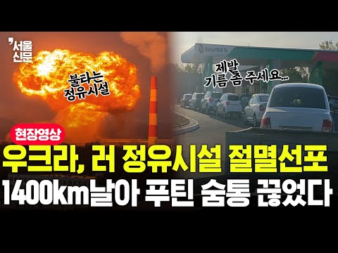 우크라, 러시아 정유시설 '절멸'선포, 1400km 날아 푸틴 숨통 끊었다