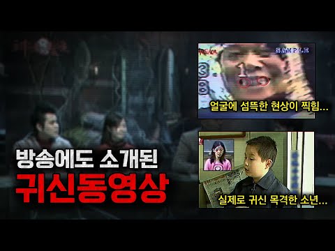 진짜 귀신이 찍혔다... 방송에 소개돼 무섭다고 논란이 된 귀신 미스터리 & 기묘한 사건 https://bbs.opparadise.com/data/apms/video/youtube/5xo4_kpjXMk.jpg 진짜 귀신이 찍혔다... 방송에 소개돼 무섭다고 논란이 된 귀신 미스터리 & 기묘한 사건