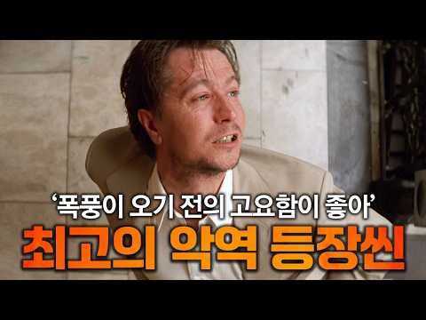 관객들을 전율시켰던 영화 속 가장 압도적인 악역 등장씬 https://bbs.opparadise.com/data/apms/video/youtube/5yVz-k2w2ws.jpg 관객들을 전율시켰던 영화 속 가장 압도적인 악역 등장씬