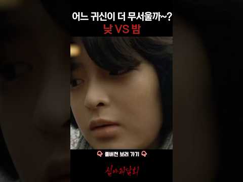 어느 귀신이 더 무서울까~? 낮 VS 밤 #심야괴담회