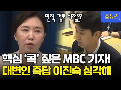핵심 '콕' 짚은 MBC 기자! 강유정 대변인 '스윽' 보더니 칼답 "이진숙 정치 중립 위반 심각" #이진숙