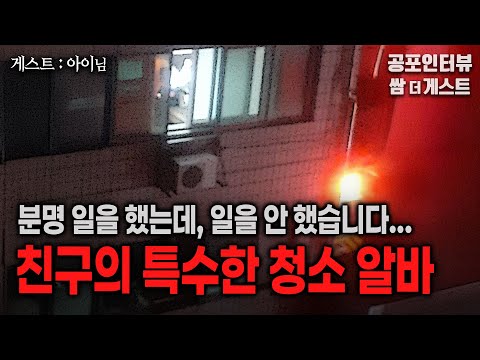 【실화 공포인터뷰】친구의 특수한 청소 알바 (분명 일을 했는데, 일을 안 했습니다)ㅣ쌈무이 공포라디오ㅣ쌈더게스트 아이님ㅣ무서운이야기ㅣ시참ㅣ괴담ㅣ소름 https://bbs.opparadise.com/data/apms/video/youtube/6-rwBRRh8bg.jpg 【실화 공포인터뷰】친구의 특수한 청소 알바 (분명 일을 했는데, 일을 안 했습니다)ㅣ쌈무이 공포라디오ㅣ쌈더게스트 아이님ㅣ무서운이야기ㅣ시참ㅣ괴담ㅣ소름