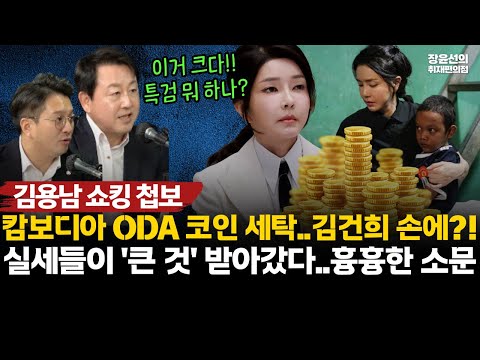 김용남 쇼킹 첩보, 캄보디아 ODA 자금 코인으로 세탁돼 김건희 손에?!-"실세, 금융기관장이 작년 11월 큰 것 받아갔다...교포사회 흉흉한 소문" #전체영상 https://bbs.opparadise.com/data/apms/video/youtube/61KCWgGp2pM.jpg 김용남 쇼킹 첩보, 캄보디아 ODA 자금 코인으로 세탁돼 김건희 손에?!-"실세, 금융기관장이 작년 11월 큰 것 받아갔다...교포사회 흉흉한 소문" #전체영상