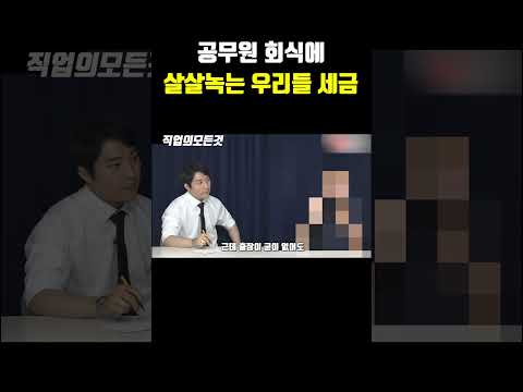 공무원 회식에 살살녹는 우리들 세금