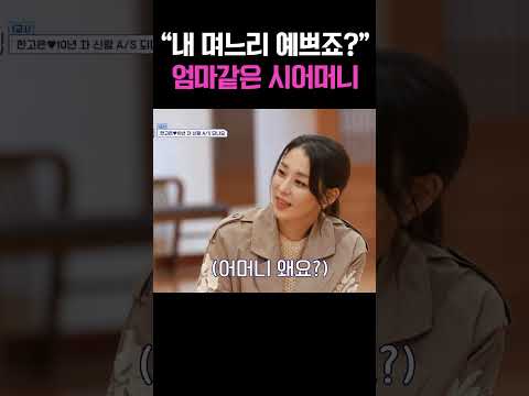 “내 며느리 예쁘죠?” 한고은 시어머니의 진심에 감동 #신랑수업