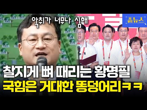 찰지게 뼈 때리는 황명필! 국힘은 거대한 똥 덩어리 ㅋㅋㅋ #황명필