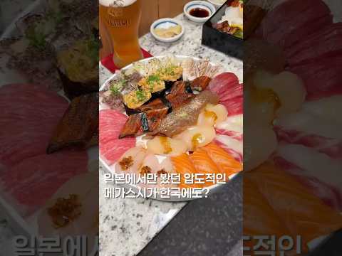 일본에서 봤던 메가스시 한국에도?? #shortsvideo #맛집 #한국의맛 #맛집소개유투버 #seoultrip #서울맛집 #koreanfood #스시 #초밥 #한국음식