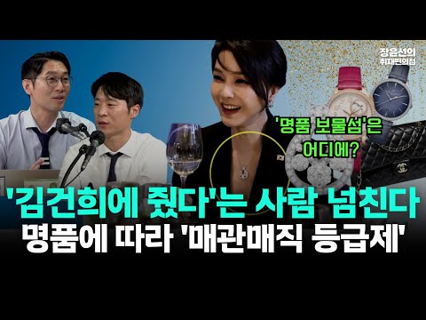 특검에 김건희에 줬다는 사람 넘친다...이번엔 롤렉스 시계-명품에 따라 다른 자리...매관매직 등급제!!