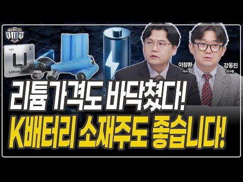 K배터리소재, 중국 의존도 낮은 '이종목'이 좋습니다!  [이창환 이사] [강동진 연구원]