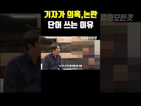 기자가 의혹,논란 단어 쓰는 이유