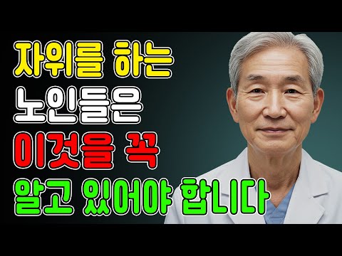 만약 당신이 70세 이상이고 자위를 하고 있다면, 이것만은 꼭 말해두고 싶습니다 / 교훈 / 철학 / 노인의 지혜 / 노년의 삶 https://bbs.opparadise.com/data/apms/video/youtube/69Q2sV4898k.jpg 만약 당신이 70세 이상이고 자위를 하고 있다면, 이것만은 꼭 말해두고 싶습니다 / 교훈 / 철학 / 노인의 지혜 / 노년의 삶