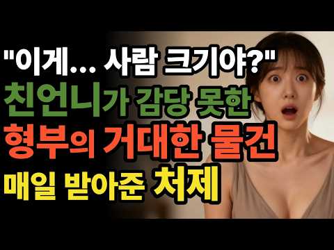 "너무 커서 힘들어..." 형부 때문에 고통 받던 언니 고민 해결해준 동생 | 황혼연애 | 오디오북 | 중년사랑 | 달빛낭독 | 사연드라마