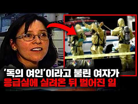 31년째 풀리지 않고 있는 '독의 여인' 미스터리, 그날 응급실에서는 무슨 일이 있었나 [미스터리]