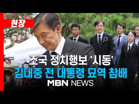 [현장] 조국 기자회견 / 조국 정치행보 '시동'… 김대중 전 대통령 묘역 참배 | MBN NEWS