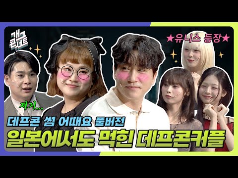 [풀버전] 데프콘 커플의 일본 데이트 유니스와 요시무라 타카시를 만나다 '데프콘 썸 어때요' [개그 콘서트/Gag Concert Ep.1139] | KBS 250921 방송