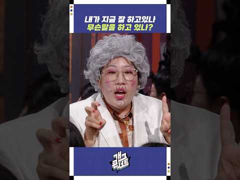 내가 지금 잘 하고 있나? 무슨 말을 하고 있나? | 개그콘서트 Gagconcert | KBS 250914 방송