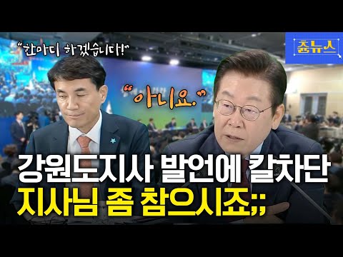 김진태 강원도지사 발언에 이재명 대통령 칼차단! 아니요. 지사님 좀 참으시죠;;