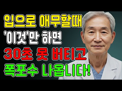 이것' 아는 남자 없습니다 | 노년건강 | 노년의 삶 | 부부관계 | 오디오북 | 어르신을 위한 지혜 | 60대 이상 필수 시청
