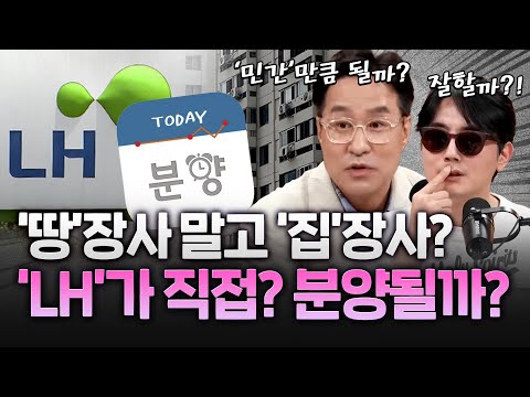 '땅'장사에서 '집'장사 한다는 LH, 시장 눈높이 맞출 수 있을까?