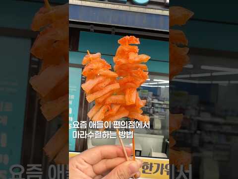 요즘애들이 싸게 마라수혈하는 방법#맛집 #shortsvideo #맛집소개유투버 #마라탕 #맛집리뷰 #편의점신상 #간식 #편의점디저트 #seoultrip