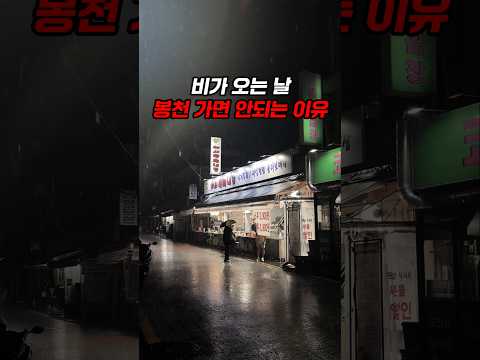 비오는 날 목격되는 봉천역 공포의 야장