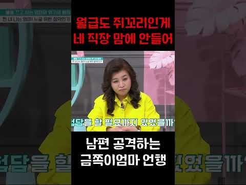 월급 쥐꼬리 주제에...남편 비난하는 아내의 심리 #금쪽같은내새끼