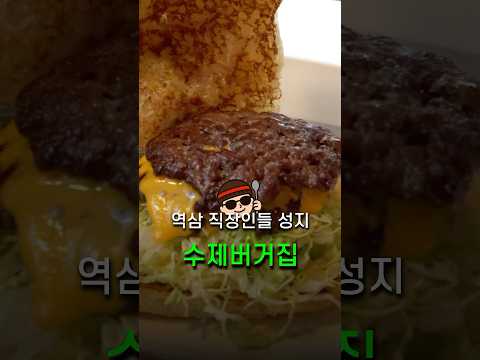 역삼 맛집 1순위?! 역삼 직장인들이 미친 듯이 찾는 수제버거집