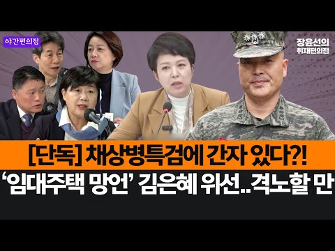 [야간편의점] [단독] 채상병특검에 간자 있다?!-‘임대주택 망언’ 김은혜 위선..격노할 만