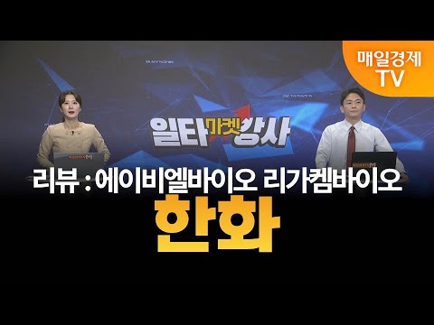 [마켓 일타강사] 신광섭의 일타 강의 - 한화 / 신광섭 / MBN골드 매니저