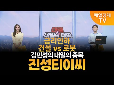 [내일의 테마] 김민성의 내일의 종목 - 진성티이씨 / 김민성 / 매일경제TV 주머니 매니저