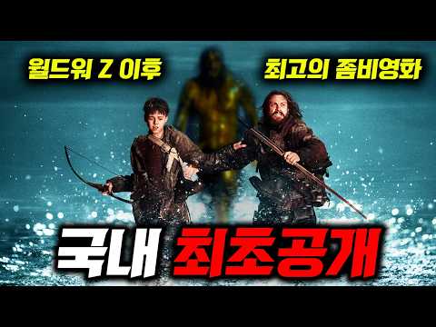 올해 좀비영화 1위 역대급 호불호 갈렸지만 2000억 흥행 후 2편까지 뜬 《28년 후》 국내 최초리뷰