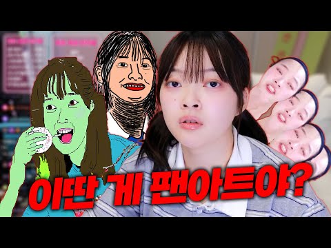 팬인지 안티인지 모르겠는 팬아트 탐방