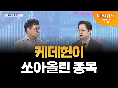 [더 증시 라이브] 관광 수요 폭증...경제 파급 효과는?_김종효 알파경제 이사