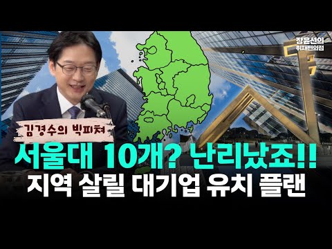서울대 10기 만들기? 김경수 지방시대위원장이 밝힌 진짜 플랜…“지역 인재·규제 완화·150조 펀드, 판 갈아엎는다!” https://bbs.opparadise.com/data/apms/video/youtube/6PVQcvkx-w8.jpg 서울대 10기 만들기? 김경수 지방시대위원장이 밝힌 진짜 플랜…“지역 인재·규제 완화·150조 펀드, 판 갈아엎는다!”