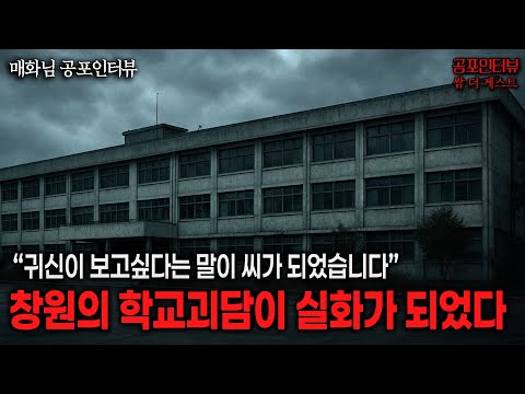 【실화 공포인터뷰】창원 학교괴담이 실화가 되다, 귀신을 보고싶다는 말이 씨가 된 이야기ㅣ쌈무이 공포라디오ㅣ쌈더게스트 매화님ㅣ무서운이야기ㅣ시참ㅣ괴담ㅣ소름