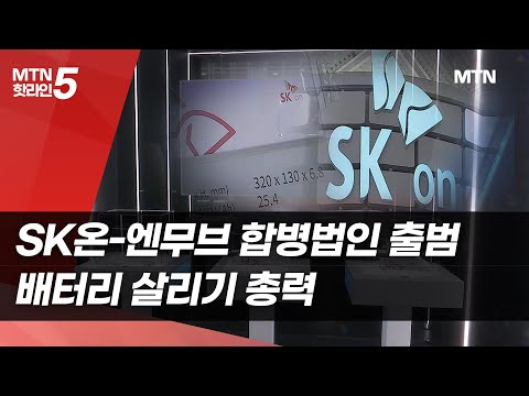 SK온과 SK엔무브 합병법인 출범 D-1…배터리 살리기 총력 / 머니투데이방송 (뉴스) https://bbs.opparadise.com/data/apms/video/youtube/6QJTOs9Ptdw.jpg SK온과 SK엔무브 합병법인 출범 D-1…배터리 살리기 총력 / 머니투데이방송 (뉴스)