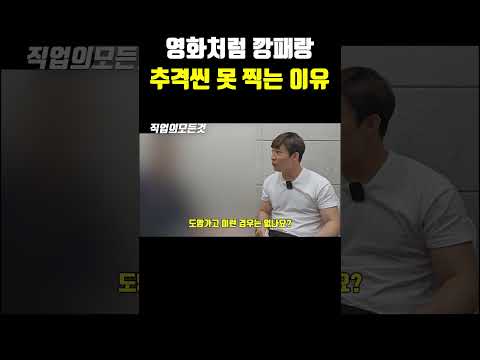 영화처럼 깡패랑 추격씬 못 찍는 이유