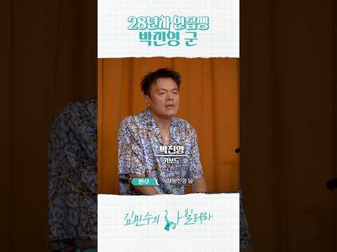 28년차 연습생의 박진영 군