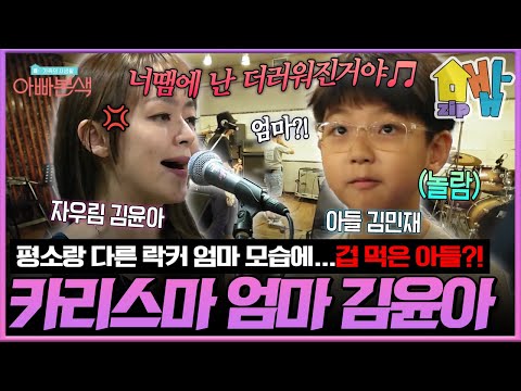 우리 엄마 맞아?! 자우림 리허설 현장 처음 찾은 아들...카리스마 폭팔 김윤아에 넋 잃음ㅋㅋㅋ멋진 엄마 김윤아 | #아빠본색