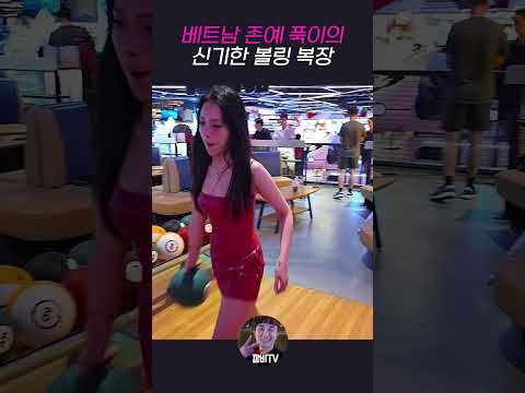 이렇게 입고 볼링을 친다고? https://bbs.opparadise.com/data/apms/video/youtube/6Un-zNtOjvI.jpg 이렇게 입고 볼링을 친다고?