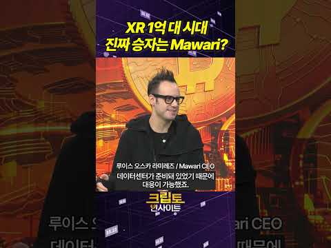 XR 1억 대 시대… 진짜 승자는 Mawari? https://bbs.opparadise.com/data/apms/video/youtube/6VkHRq2r_a8.jpg XR 1억 대 시대… 진짜 승자는 Mawari?