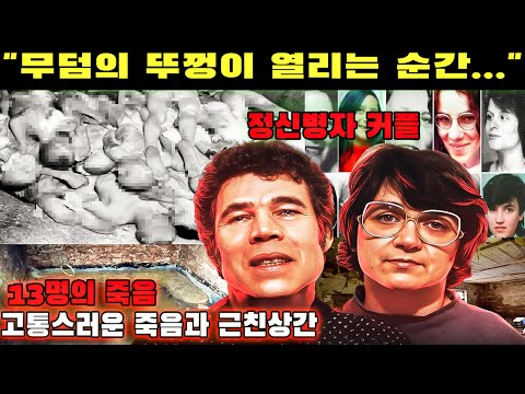 실화 범죄 - 그들은 딸을 포함하여 시체 13구를 썩을 때까지 정원에 숨겼습니다...무덤을 파고 나서 충격적인 장면[범죄다큐멘터리-범인스토리]