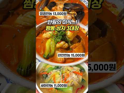 하얀놈, 편안한놈, 깔끔한놈..  만원의 미식 A+ 짬뽕 맛집 모음!