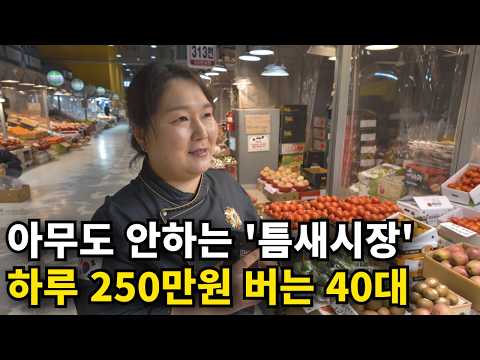 "생각도 못한 미친 방법" 미나리 3줄 소분해 팔아서 하루 250만원 버는 조리기능장 https://bbs.opparadise.com/data/apms/video/youtube/6Woz-6HEFEQ.jpg "생각도 못한 미친 방법" 미나리 3줄 소분해 팔아서 하루 250만원 버는 조리기능장