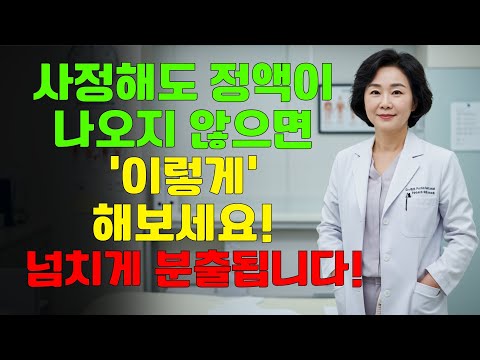 나이가 들었고 사정할 수 없다면, 즉시 개선하려면 이 방법을 시도하세요! 노년 건강ㅣ시니어 건강관리ㅣ오디오북ㅣ노후지혜